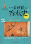 一看就懂的春秋史 封面