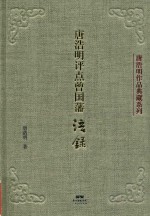 唐浩明评点  曾国藩语录 封面
