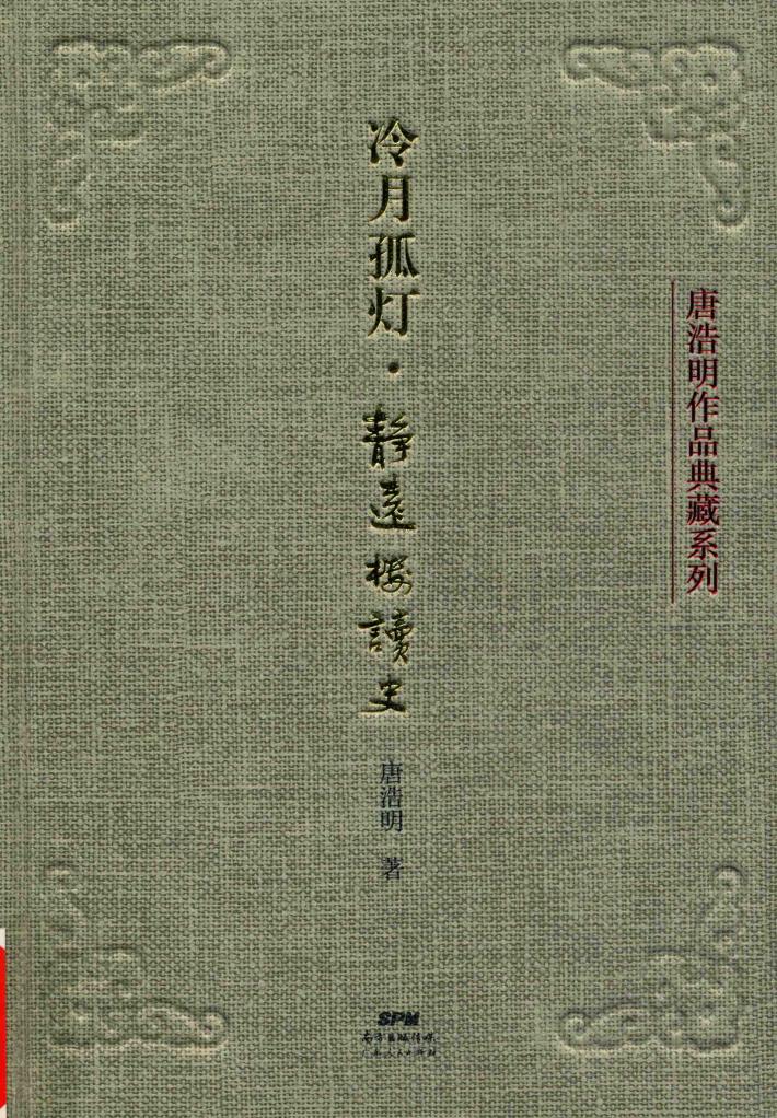 冷月孤灯  静远楼读史 封面