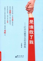 是谁救了我  打开问题学生的金钥匙 封面