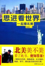 思进看世界  一起看北美 封面
