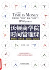 沃顿商学院时间管理课 封面