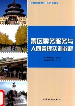 景区票务服务与入园管理实训教程 封面