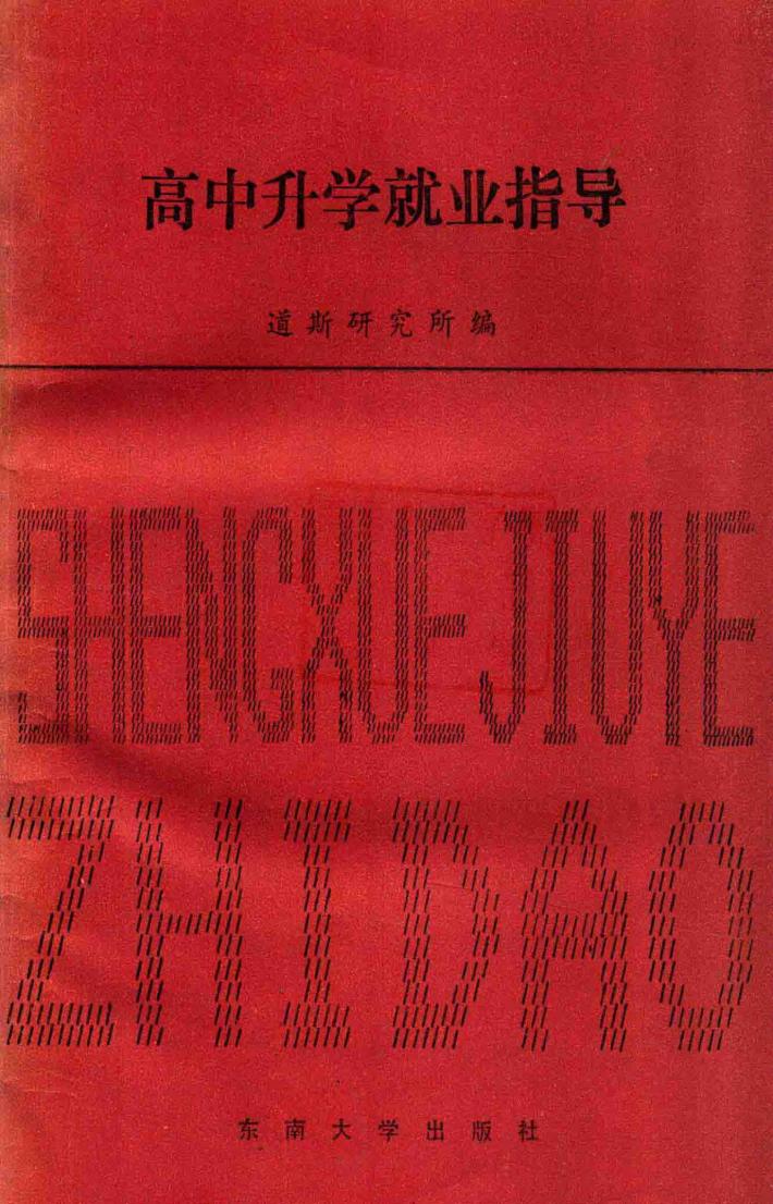 高中升学就业指导 封面