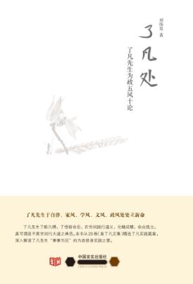 了凡处  了凡先生为政五风十论 封面