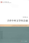寻求中西文学的会通 封面