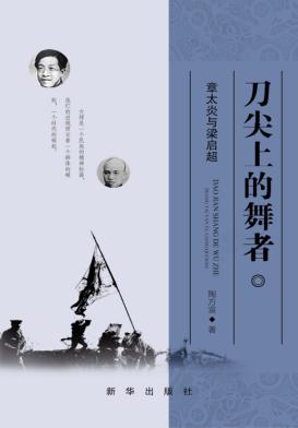 刀尖上的舞者  章太炎与梁启超 封面