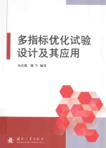 多指标优化试验设计及其应用 封面