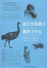 达尔文在路上看到了什么 封面