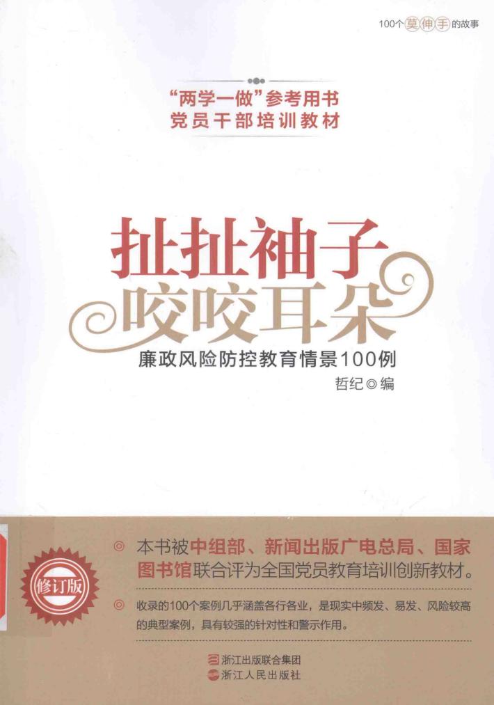 扯扯袖子  咬咬耳朵  廉政风险防控教育情景100例 封面