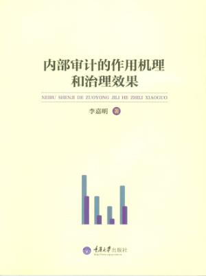 内部审计的作用机理与治理效果 封面