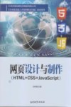 网页设计与制作  HTML+CSS+JavaScript 封面