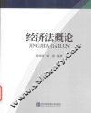 经济法概论 封面