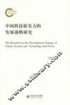 中国科技软实力的发展战略研究 封面
