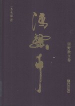 冯骥才  田野散文卷 电子书封面