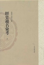 山东大学文史哲研究专刊  经史避名汇考  上 封面