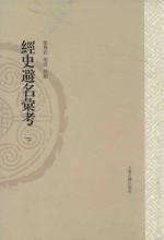 山东大学文史哲研究专刊  经史避名汇考  下 封面
