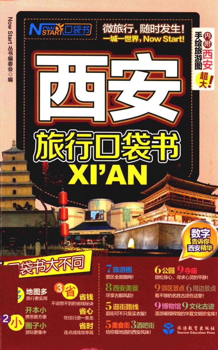西安旅行口袋书 封面