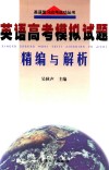 英语高考模拟试题精编与解析 封面