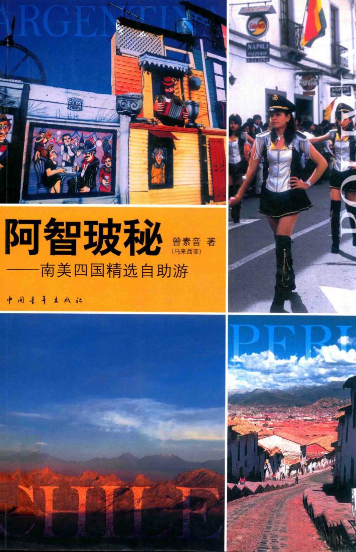 阿智玻秘  南美四国精选自助游 封面
