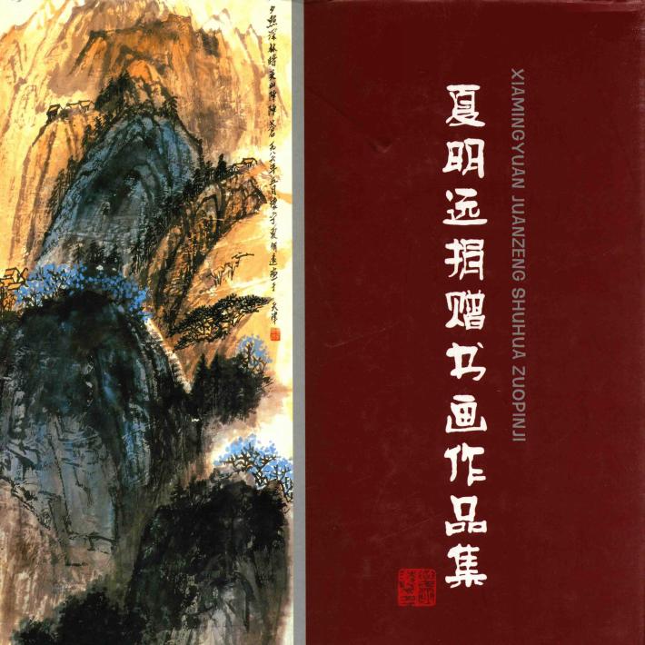 夏明远捐赠书画作品集 封面