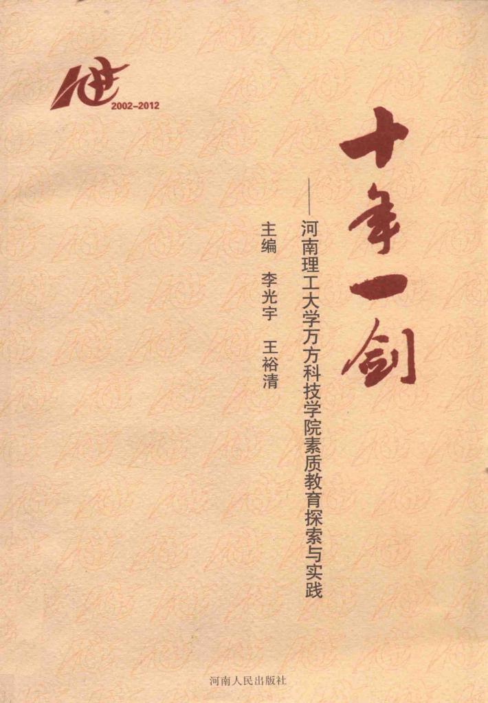 十年一剑  河南理工大学万方科技学院素质教育探索与实践 封面