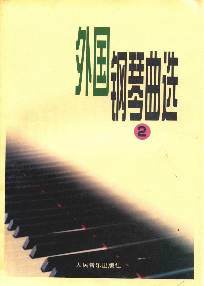 外国钢琴曲选  2 封面