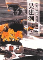 中国书画百杰作品集  吴建潮 封面