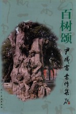 百树颂  尹成富书作集 封面