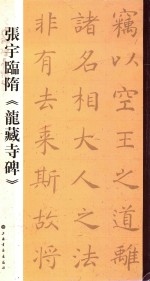 张宇临隋  龙藏寺碑 封面