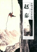 中国书画百杰作品集  赵秦 封面