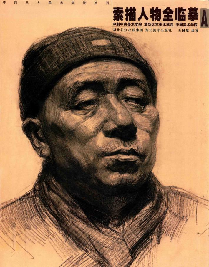 素描人物全临摹  A 封面