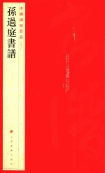 中国碑帖名品  孙过庭书谱 封面