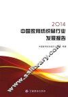 2014中国家用纺织品行业发展报告 封面