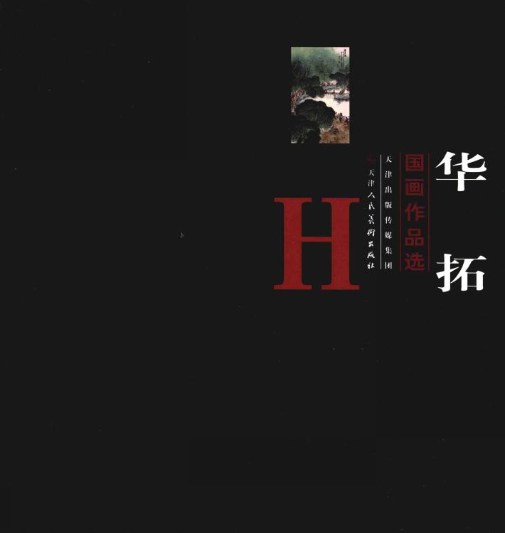 华拓国画作品选 封面