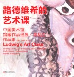 路德维希的艺术课  中国美术馆馆藏作品巡展·黑龙江作品集 封面