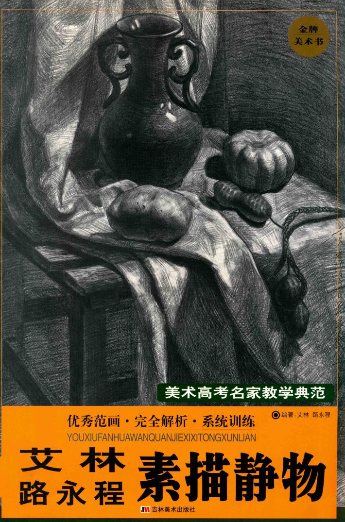 艾林路永程素描静物 封面