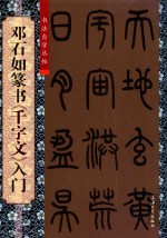 邓石如篆书《千字文》入门 封面