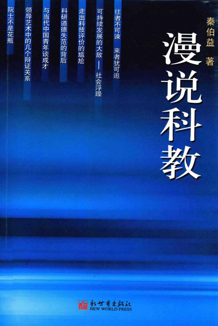漫说科教 封面