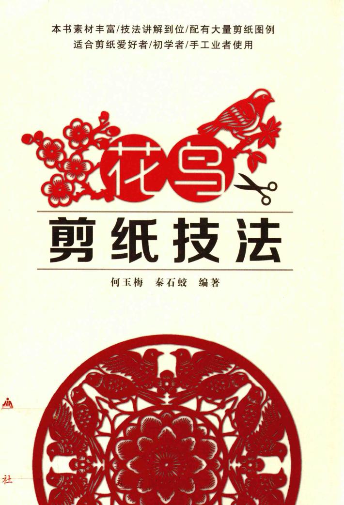 花鸟剪纸技法 封面