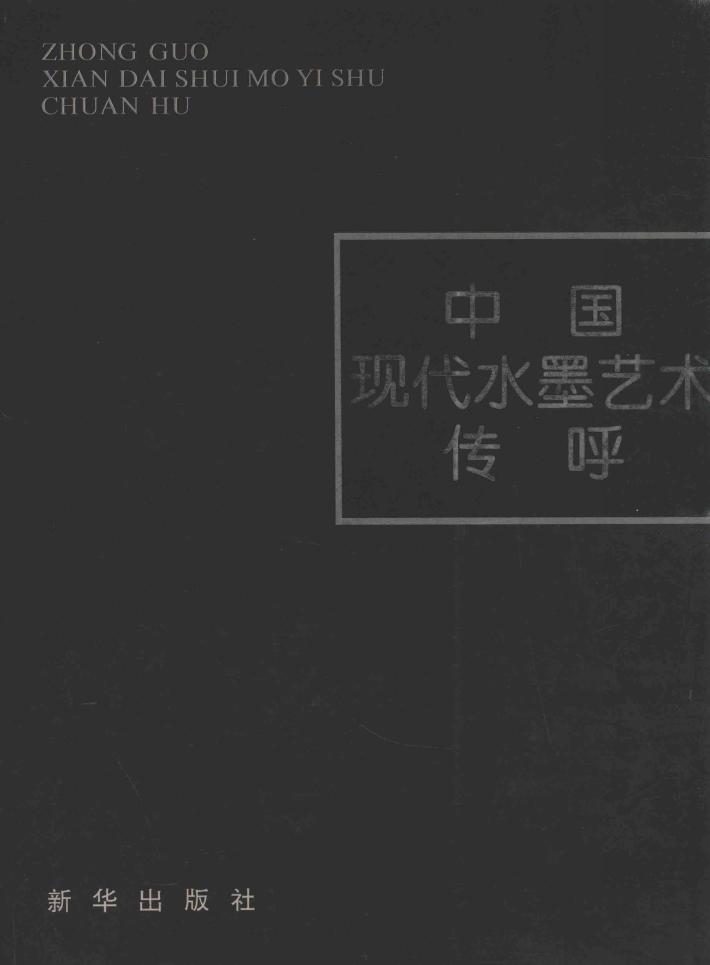 中国现代水墨艺术传呼 封面