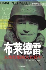 布莱德雷  上  大智若愚的大兵将军 封面