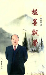 楹墨飘馨 电子书封面