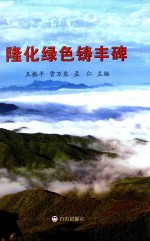 新创作作协会员文学作品选  第5辑  隆化绿色铸丰碑 封面