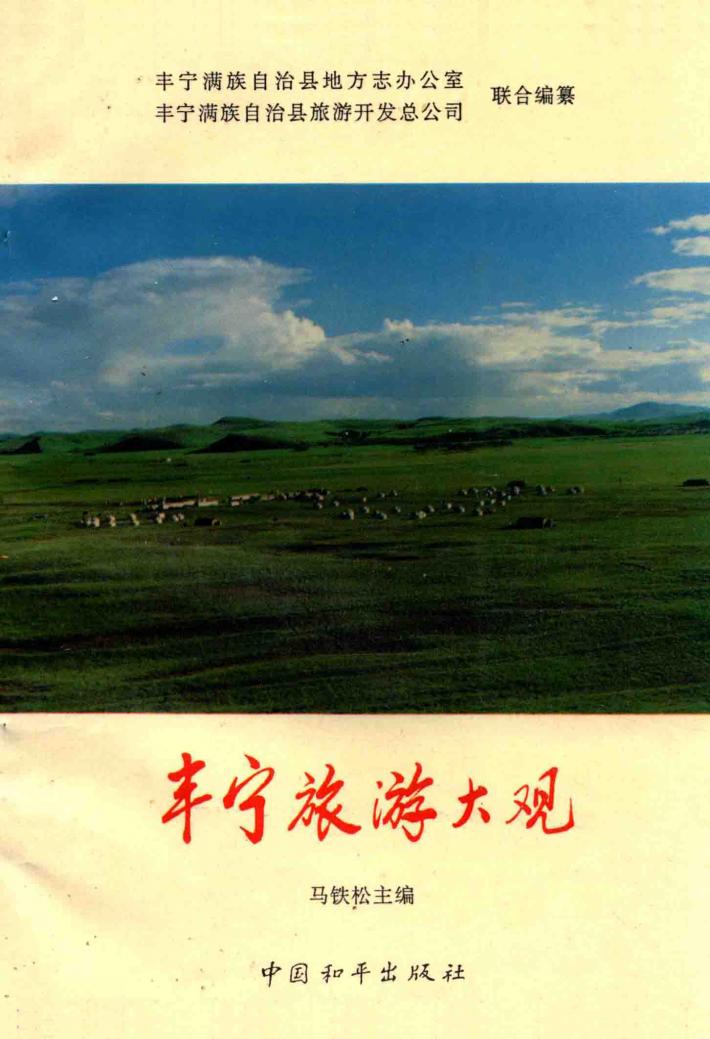 丰宁满族自治县地方志丛书  丰宁旅游大观 封面