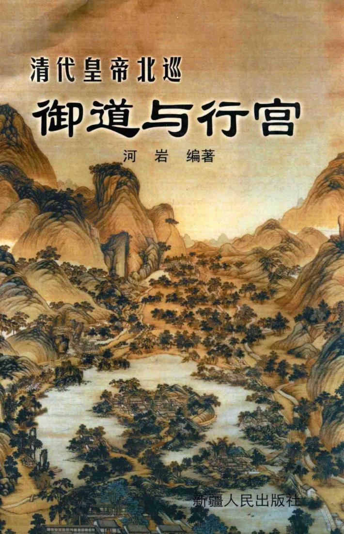 清代皇帝北巡御道与行宫 封面