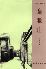 皇粮庄 封面
