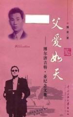 父爱如天  博尔济吉特·亚纪念文集 封面
