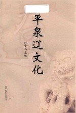 平泉辽文化 封面