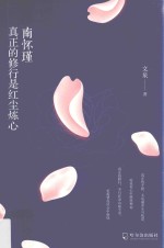 南怀瑾  真正的修行是红尘炼心 封面